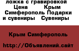 ложка с гравировкой › Цена ­ 80 - Крым, Симферополь Подарки и сувениры » Сувениры   . Крым,Симферополь